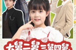 《大舅二舅三舅四舅，都被我带飞》(72集) 家庭喜剧短剧免费观看全集