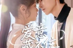 《爱意藏不住》(24集) 甜蜜短剧全集免费在线赏