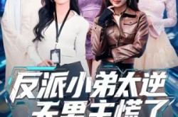《反派小弟太逆天男主慌了》(62集) 热血短剧全集在线看