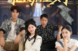 《资助的贫困生把我别墅卖了》(71集) 都市短剧全集夸克网盘看