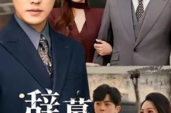《辞慕不识君》(77集) 古装短剧全集免费在线看  