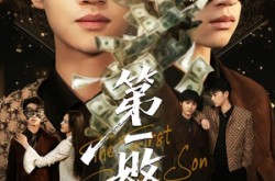 《第一败家子》(62集) 喜剧短剧全集网盘观