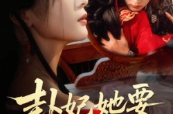 《卦妃她要逆天改命》(78集) 奇幻短剧全集高清观看
