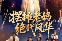 《摆摊老妈绝代风华》(101集) 家庭短剧全集在线观看