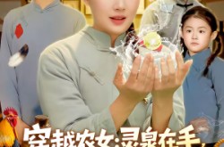 《穿越农女：灵泉在手，饥荒不愁》(79集) 穿越短剧全集在线免费看