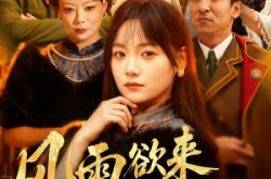 《风雨欲来千金令》(60集) 宫廷短剧全集免费赏