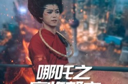 《哪吒之魔临都市》(30集) 玄幻短剧全集免费播放  