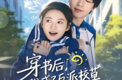 《穿书后，我成了反派校草的黑月光》(98集) 甜宠短剧全集免费追  