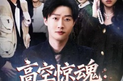 《高空惊魂：群聊里的审判者》(70集) 惊悚短剧免费全集看