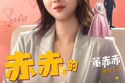 《赤赤的千金日记》(40集) 现代短剧全集免费在线看