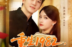 《重生1982岳父一家上门逼婚》(85集) 年代短剧全集在线高清看