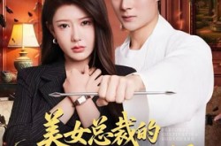 《美女总裁的贴身修仙保镖》(80集) 都市玄幻短剧全集随时看