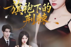 《旗袍下的荆棘》(71集) 民国短剧全集爱奇艺在线观看