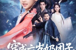 《穿成六岁奶团子开局天胡》(84集) 甜宠短剧免费在线看全集  