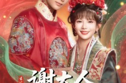 《谢大人你人设崩了》(78集) 古装权谋短剧全集在线看