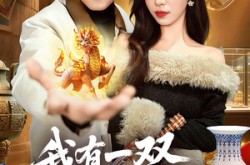 《我有一双通天神眼》(133集) 奇幻短剧全集网盘在线看