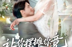 《让你摆摊你竟闪婚大boss》(83集) 逆袭短剧全集免费畅看