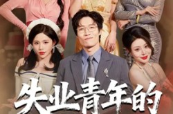 《失业青年的宠妻暴富路》(60集) 逆袭短剧全集免费观看  