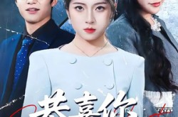 《恭喜你喜得贵子》(30集) 家庭短剧全集免费观看