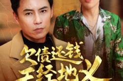 《欠债还钱天经地义》(30集) 债务短剧全集在线观看
