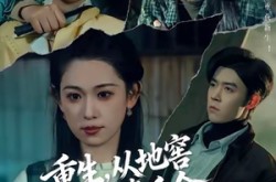 《重生，从地窖爬出的真千金》(81集) 重生短剧全集在线免费看