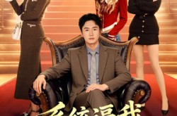 《系统逼我去相亲》(67集) 喜剧短剧免费全集观