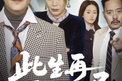 《此生再不入旧局》(56集) 剧情短剧全集免费高清看