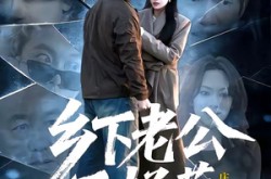 《乡下老公不好惹》(60集) 温馨短剧全集百度网盘观看