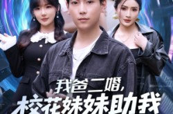 《我爸二婚，校花妹妹助我走上人生巅峰》(81集) 都市短剧全集夸克网盘观看