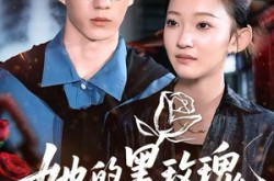 《她的黑玫瑰刺向白月光》(83集) 都市短剧全集在线看