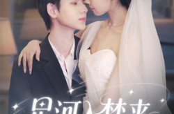 《星河入梦来》(68集) 科幻短剧全集免费赏