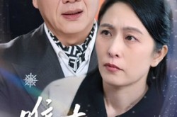 《唯有见你是青山》(36集) 深情短剧全集在线播放  