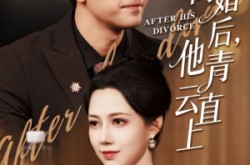 《离婚后他青云直上》(50集) 励志短剧全集在线看