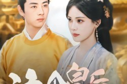 《这个皇后不对劲》(63集) 古装短剧全集免费观看