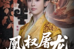 《凰权屠龙手册》(80集) 宫廷短剧全集在线赏