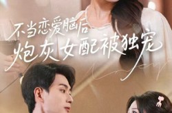 《不当恋爱脑后，炮灰女配被独宠》(60集) 甜宠短剧全集免费观看