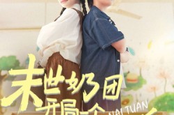 《末世奶团开局一个万能沙盘》(99集) 末世短剧夸克网盘在线观看