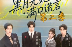 《黑月光她满口谎言第二季》(72集) 甜宠短剧全集免费观看  