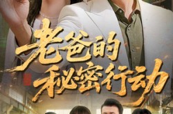 《老爸的秘密行动》(77集) 家庭短剧全集免费观看