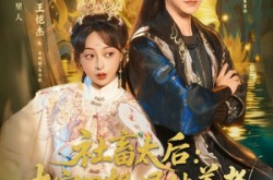 《社畜太后：本宫只想退休养老》(70集) 穿越短剧全集免费在线播放