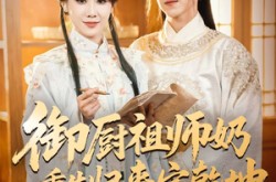 《御厨祖师奶重生归来定乾坤》(53集) 重生短剧全集网盘资源观看