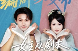 《女主非要改剧本》(60集) 甜宠短剧全集夸克网盘看