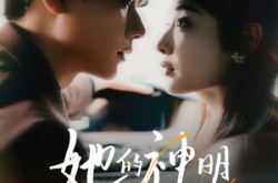 《她的神明偏爱她》(93集) 浪漫短剧免费完整版  