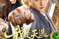 《我是天选，也是唯一》(97集) 冒险短剧全集免费在线追