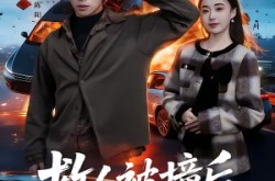 《救人被撞后，我成为透视的神》(66集) 都市短剧全集百度网盘观看