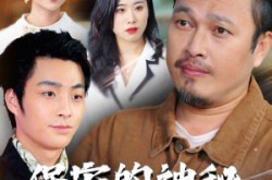 《保安的神秘卖鱼爹》(34集) 都市短剧全集在线高清观看