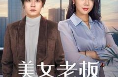 《美女老板悔哭了》(100集) 都市短剧全集免费看