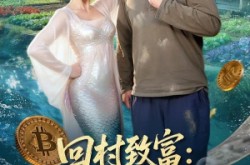 《回村致富：从炸出美人鱼开始》(80集) 搞笑短剧全集免费观看