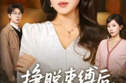 《挣脱束缚后，我活成了自己的光》(60集) 励志短剧全集高清观看