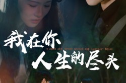 《我在你人生的尽头》(60集) 情感短剧全集夸克网盘免费看